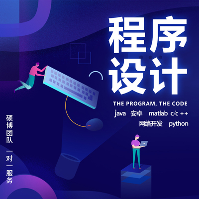 java小程序代做C++C語言matlab安卓app定制開發python網站php代碼