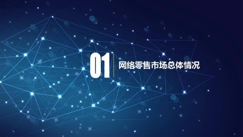 2020網(wǎng)絡(luò)零售市場(chǎng)發(fā)展報(bào)告 商務(wù)部