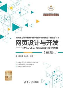 網(wǎng)頁設(shè)計(jì)與開發(fā) HTML、CSS、JavaScript實(shí)例教程（第3版）全解析