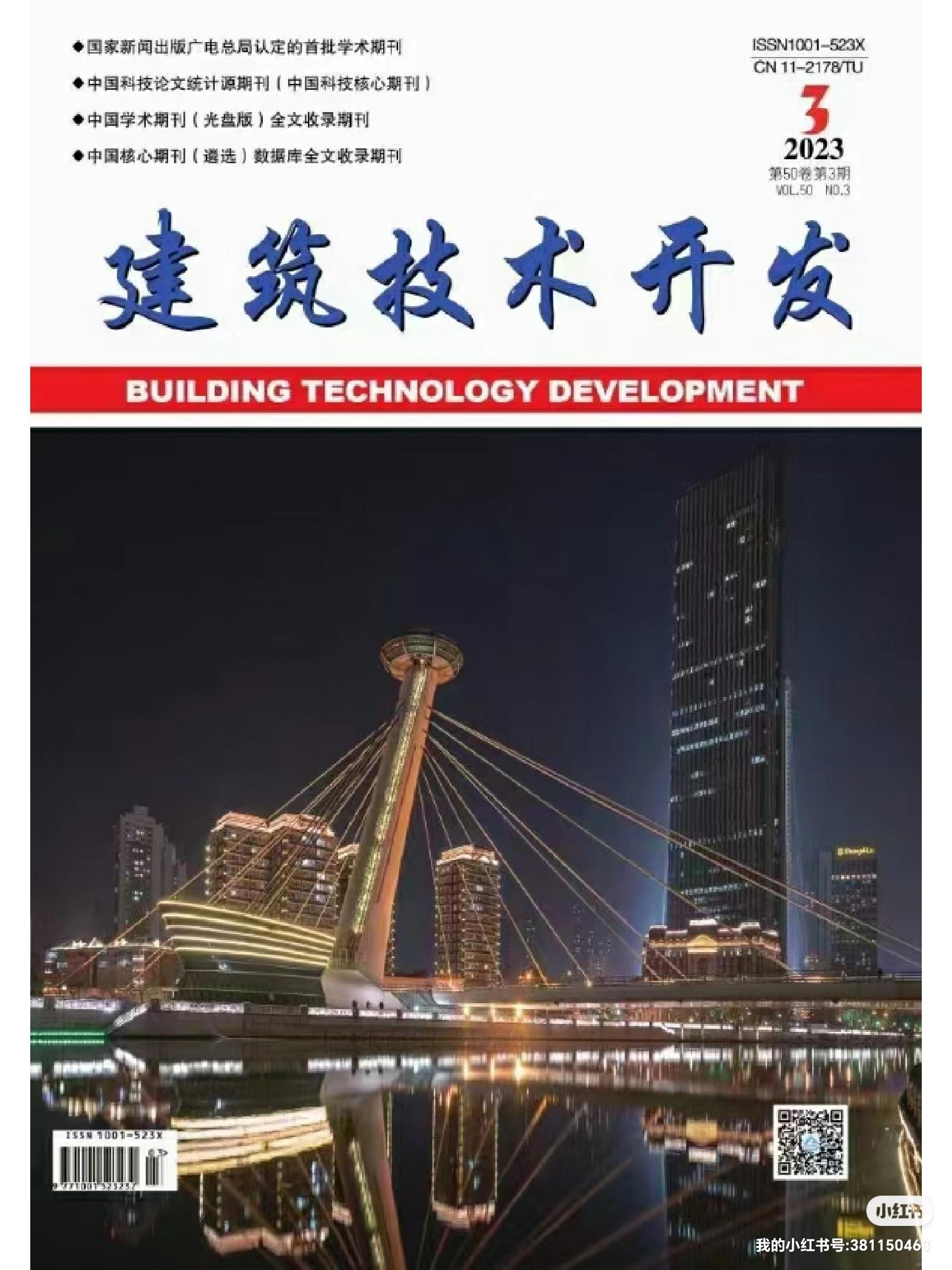 《建筑技術(shù)開(kāi)發(fā)》2023年10月刊 聚焦技術(shù)前沿，驅(qū)動(dòng)行業(yè)創(chuàng)新